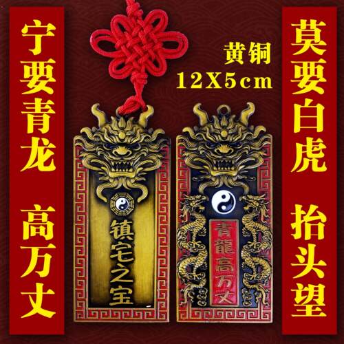 青龙高万丈挂件黄铜铜牌镇室外宅隐藏款室内屋顶摆件解邻居比我高