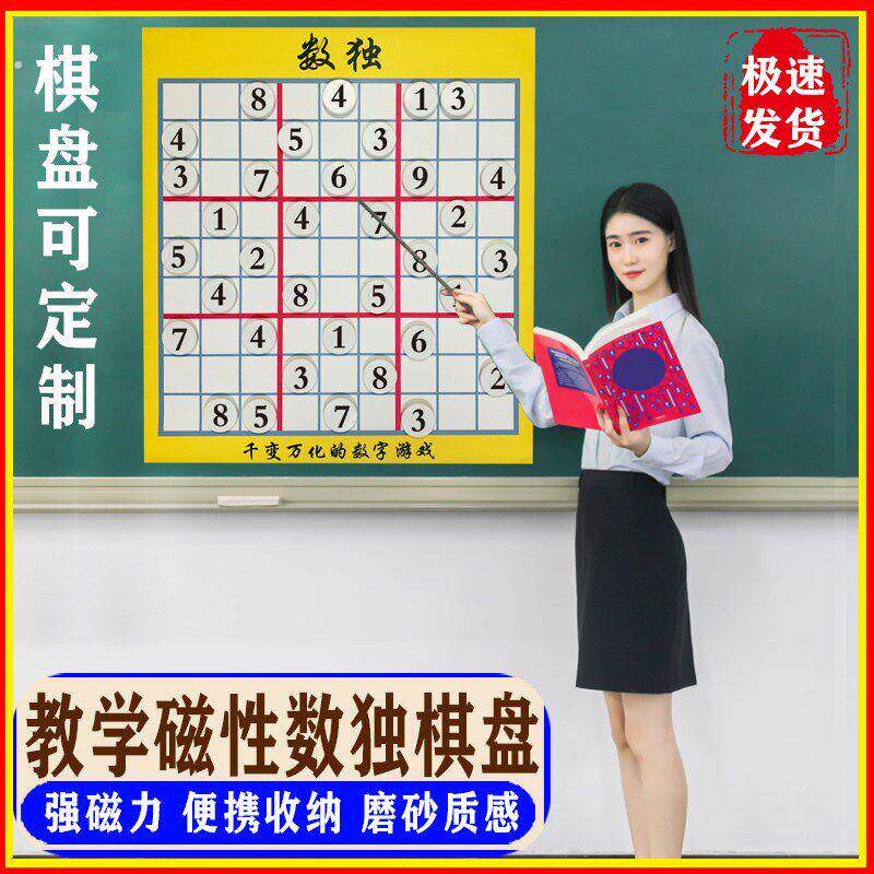 数独磁性教学大棋盘数字棋子家用墙贴棋盘数学益智思维训练游戏棋