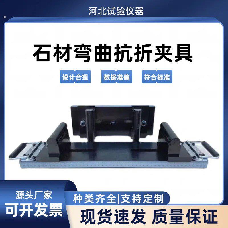 天然石材弯曲强度抗折夹具三点抗折装置四点弯曲装置