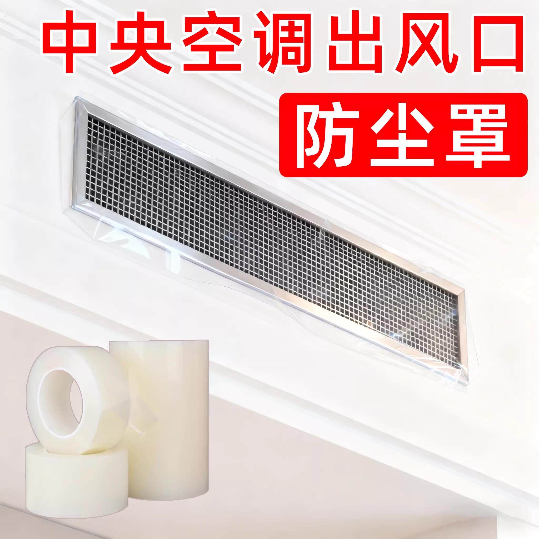 中央空调出风口透明贴纸防水自粘防尘罩风管机风口装修防尘保护膜