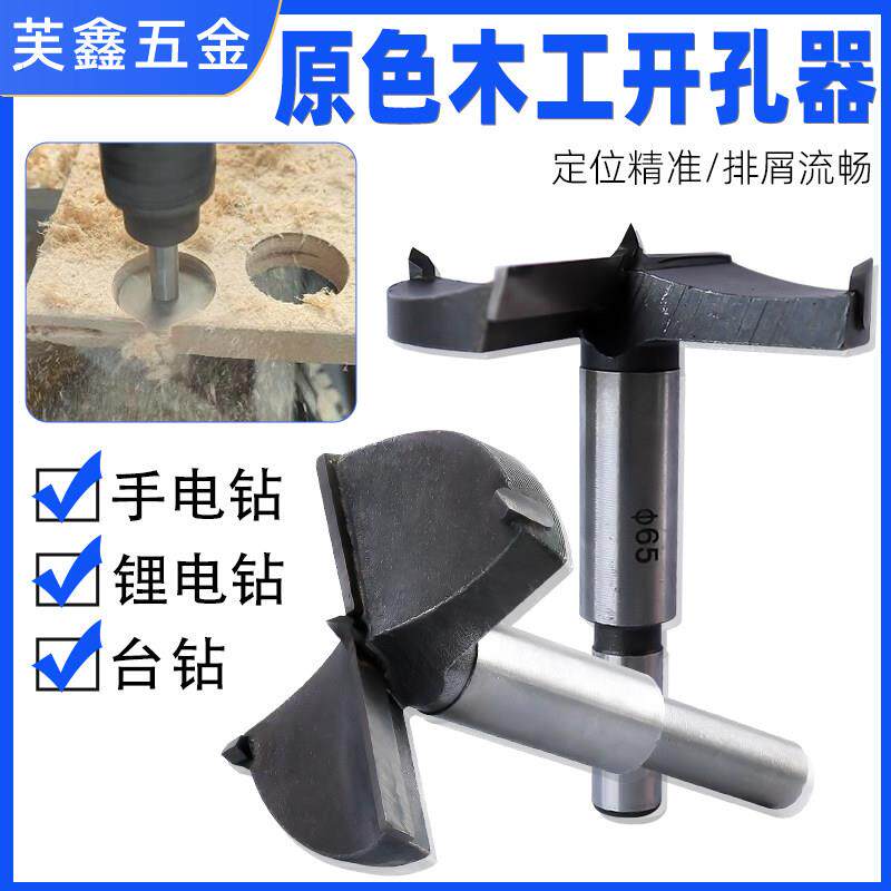 原色木工开孔器手电钻木板钻头铰链扩孔器钻头圆形钻孔实木塑料