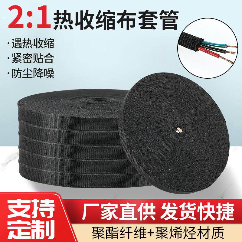 热缩布套管收缩管耐高温编织套管纺织布阻燃汽车线束保护绝缘套
