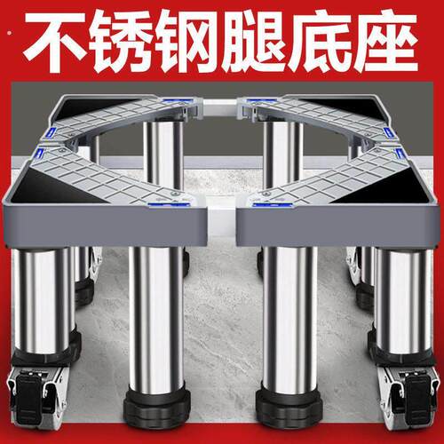 洗衣机底座可调节高度加高全自动通用滚筒波轮托架增高稳固可移动