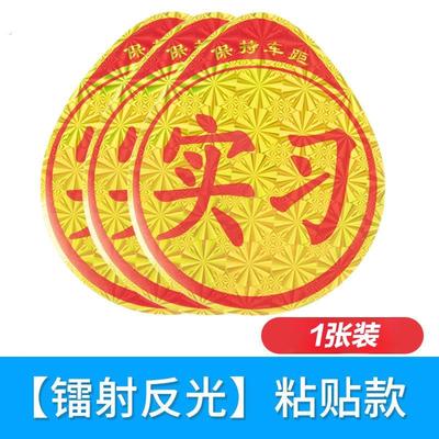 统一新手上路实习牌贴纸汽车实习标志车贴粘胶小车驾驶车辆实习贴