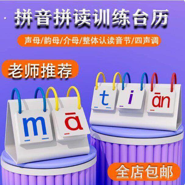 拼音拼读桌历一年级拼音拼读卡片幼小衔汉语字母训练神器学习教具