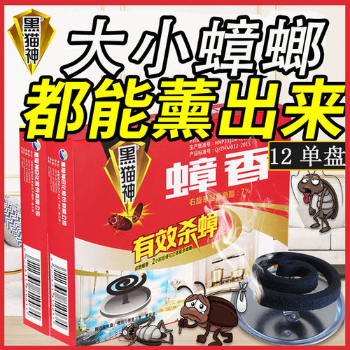 灭蟑螂蚊香黑猫神2盒12单盘