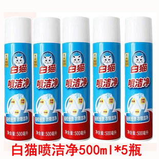 白猫喷洁净500ml*5瓶小白鞋清洗剂去渍干洗店用去油羽绒服清洗剂