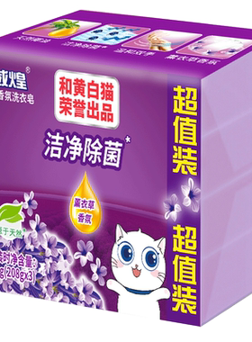 白猫威煌洁净除菌鲜艳香芬洗衣皂