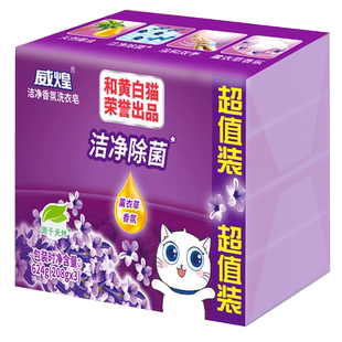 白猫威煌洁净除菌肥皂亮白鲜艳洗衣皂透明皂薰衣草香芬208g*12块