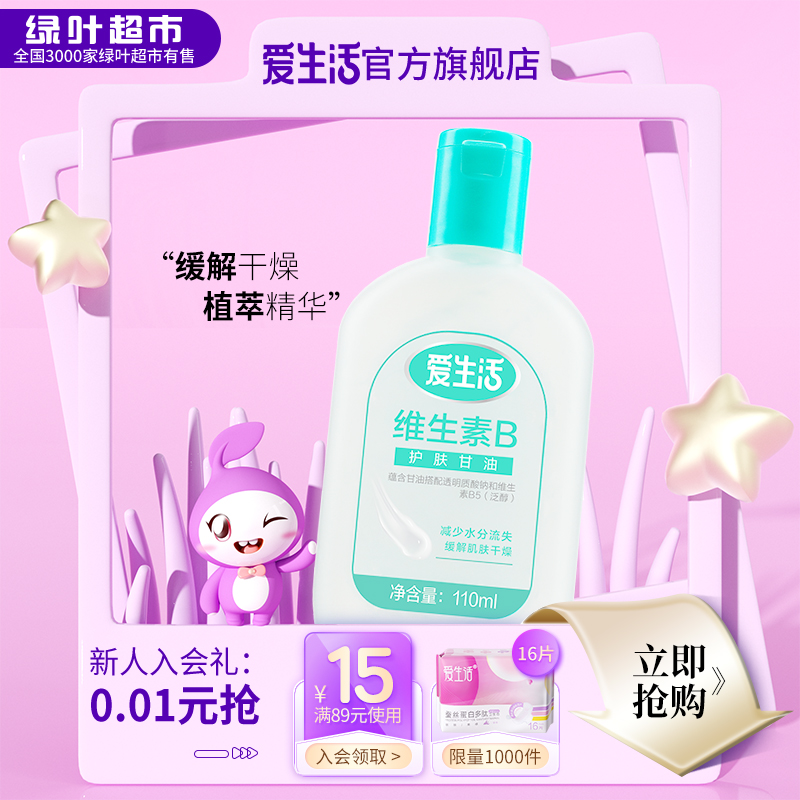 110ml维生素B护肤甘油爱生活