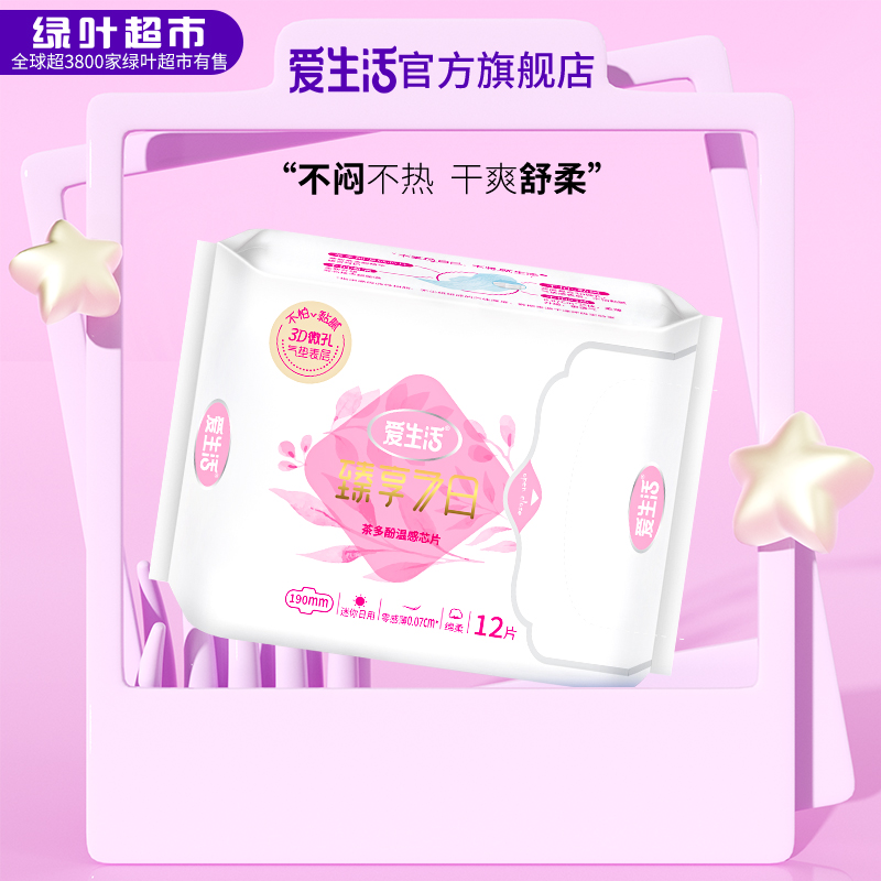 爱生活臻享7日迷你卫生巾绵柔