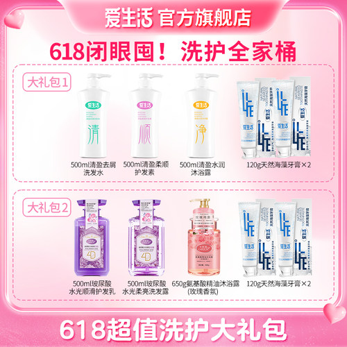 爱生活洗发水护发素沐浴露牙膏