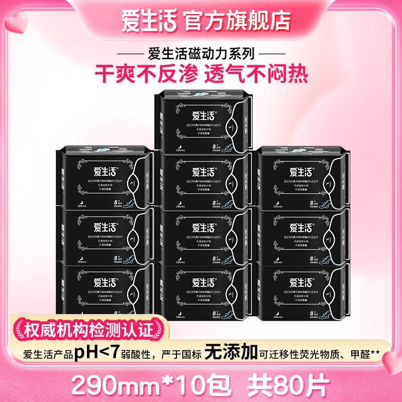 单拍夜用290mm｜爱生活磁动力卫生巾超薄亲肤干爽透气净味正品