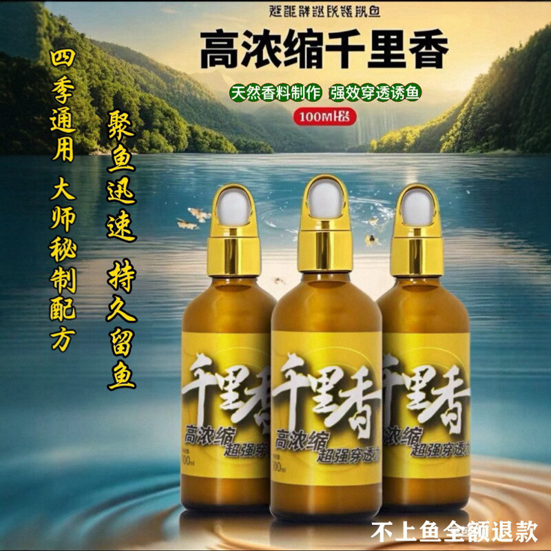千里香钓鱼小药诱鱼剂大全果酸野钓鲤鲫鱼黑坑专用开口剂麝香酒