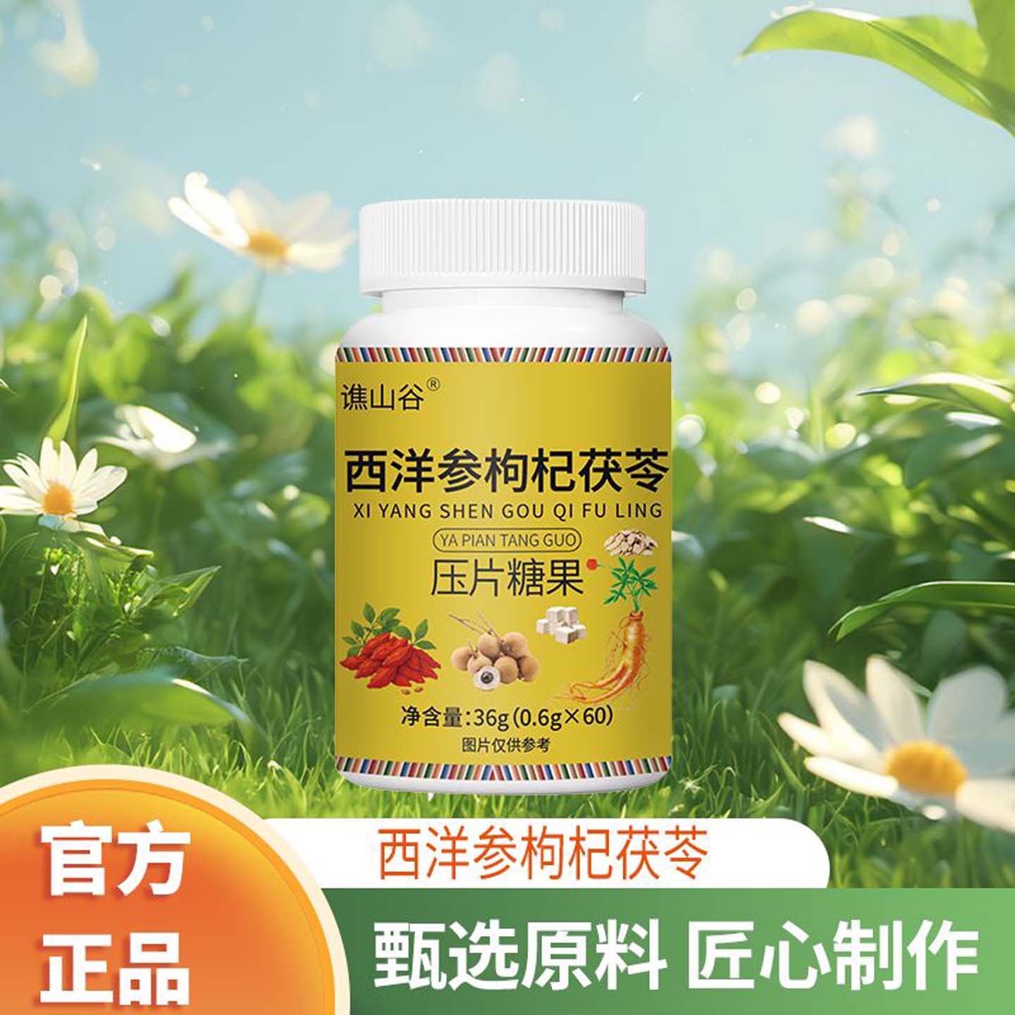 谯山谷西洋参枸杞茯苓通阳压片糖果温肾补阳滋阴补气健脾保健食品