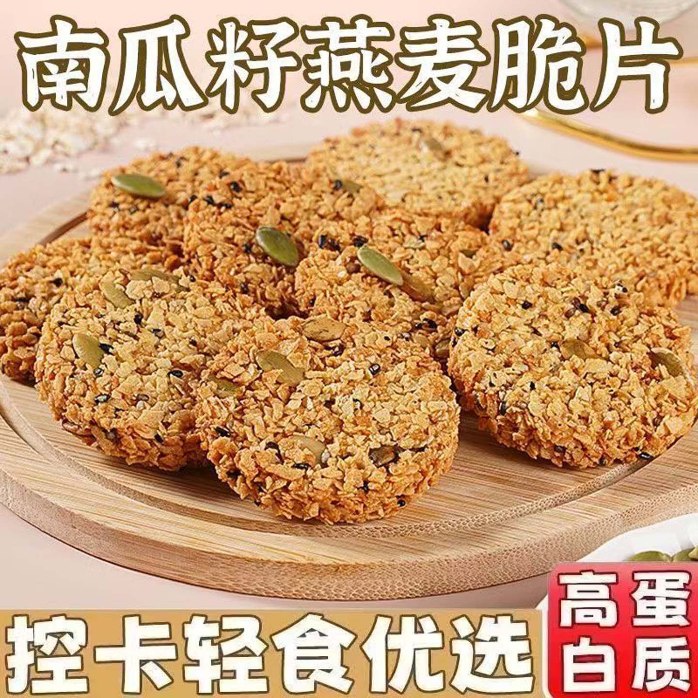 南瓜籽燕麦脆片墨优百货非油炸无蔗糖谷物饼干早餐减脂代餐小零食