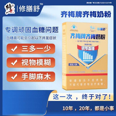 修正修膳舒齐梅牌齐梅奶粉官方正品中老年辅助调节血糖偏高控糖粉