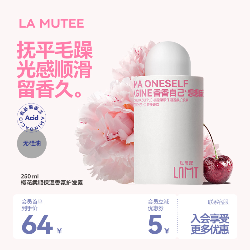 La mutee拉慕媞樱花柔顺保湿香氛护发素修护烫染毛躁柔顺发膜级