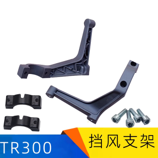 适用豪爵TR300旅行版 挡风玻璃支架风挡安装支架前风挡支架铝架子