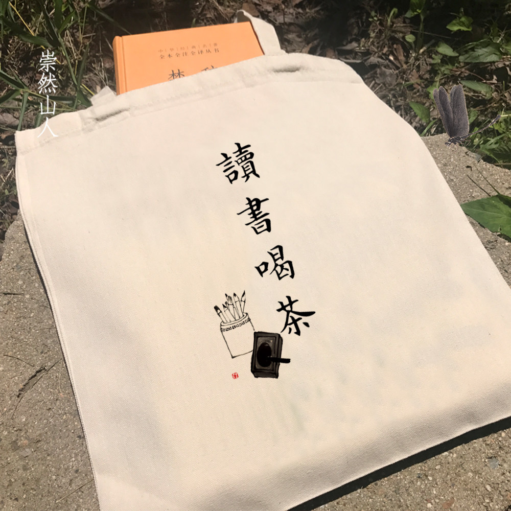 读书喝茶帆布袋帆布书袋文创环保袋中式文艺袋包文字