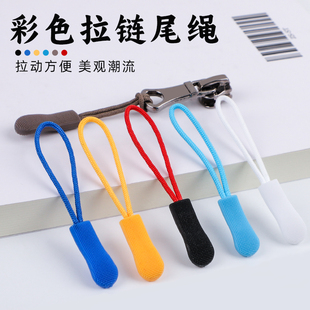 尼龙拉链绳拉链头配件可拆卸拉绳书包拉链扣拉头挂饰拉锁拉坠尾绳