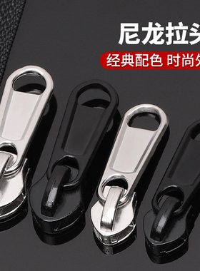 尼龙拉链头3号5号8号拉锁配件衣服通用拉链扣修复万能替换拉链头