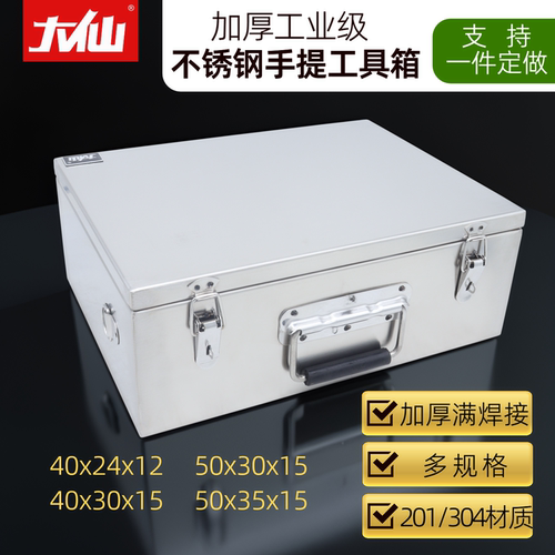 大仙工具箱304不锈钢加厚定制