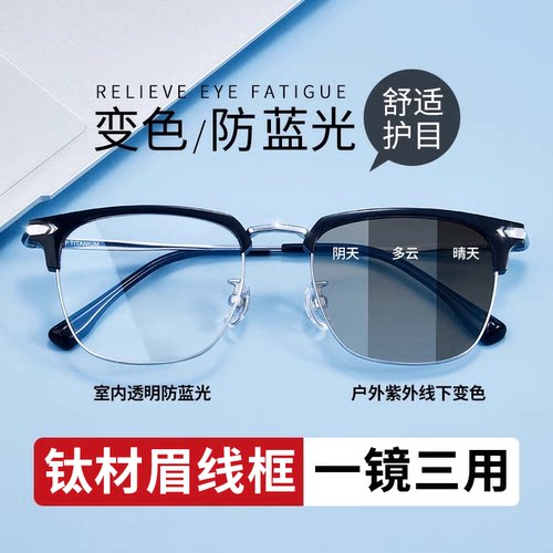 半框纯钛防蓝光变色眼镜