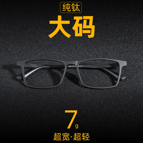 纯钛近视眼镜男士超轻大码黑框