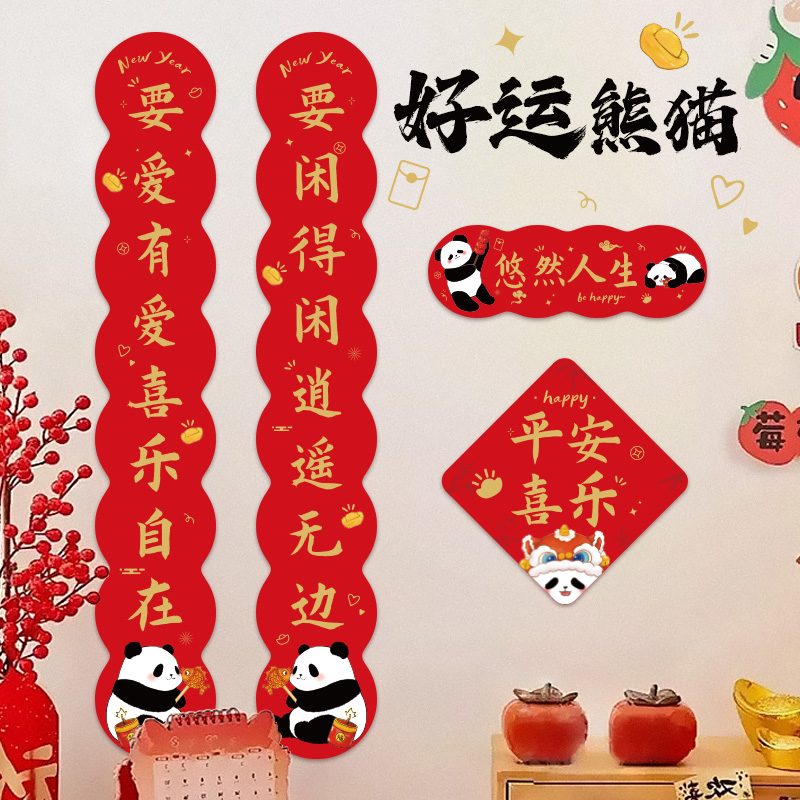 熊猫对联2026年新款创意中国风新年装饰品冰箱贴小春联高颜值春节门对子大门福字门贴纸入户门贴窗花玻璃贴纸