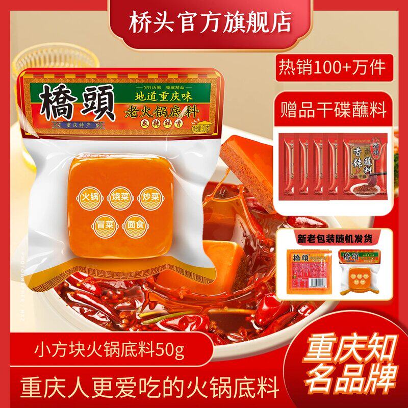 小包装桥头老火锅底料麻辣小方块底料50g*10袋重庆火锅底料