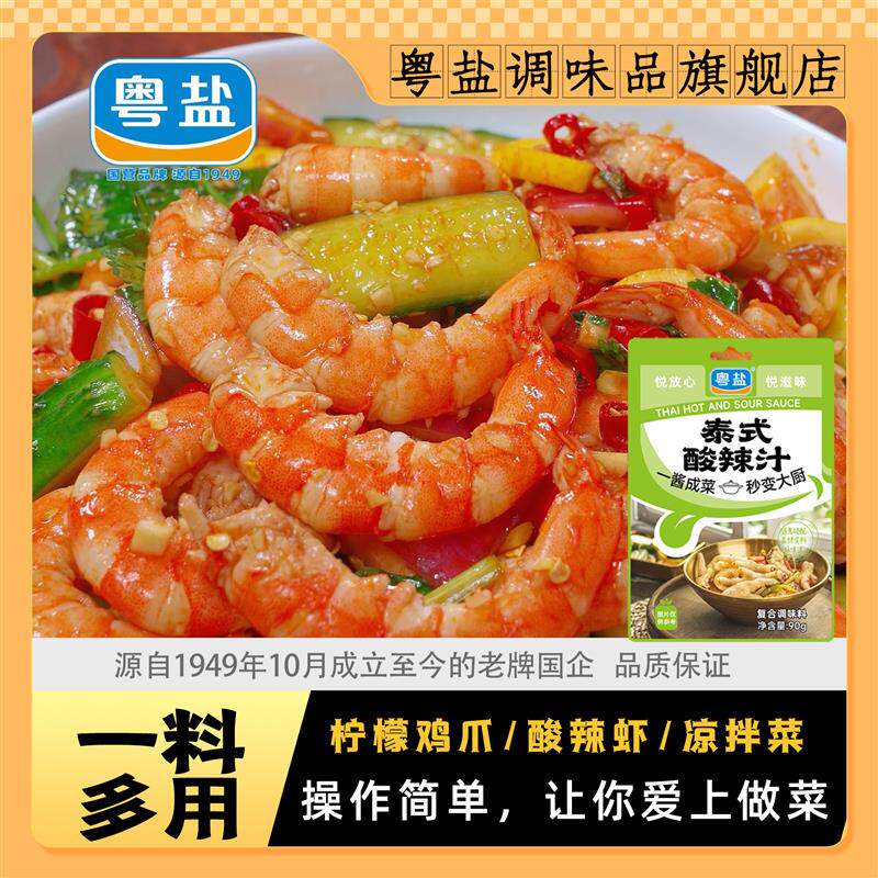 粤盐泰式酸辣汁凉拌鸡爪调味酱海鲜菌菇蔬菜调料包开胃酱汁