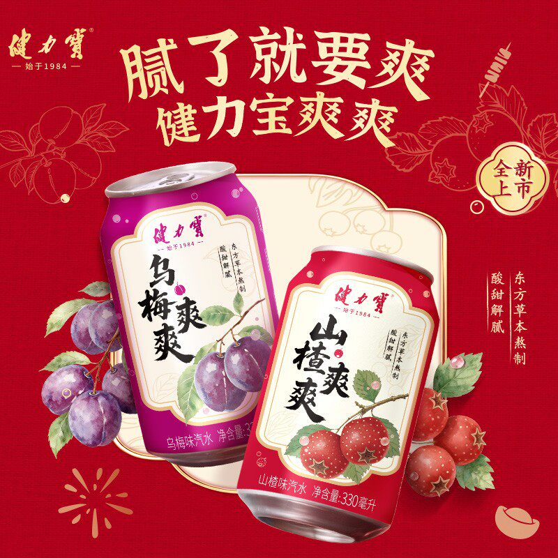 健力宝爽爽系列山楂/乌梅爽爽健康整箱草本饮料价330ml*24罐