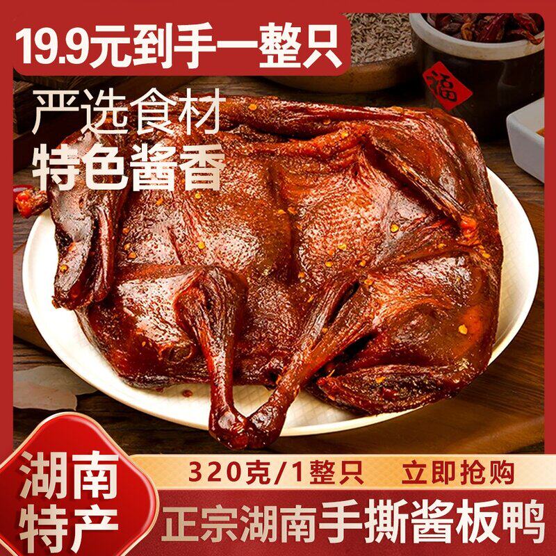 湖南整只手撕酱板鸭湖南特产香辣味酱板鸭零食开袋即食320g