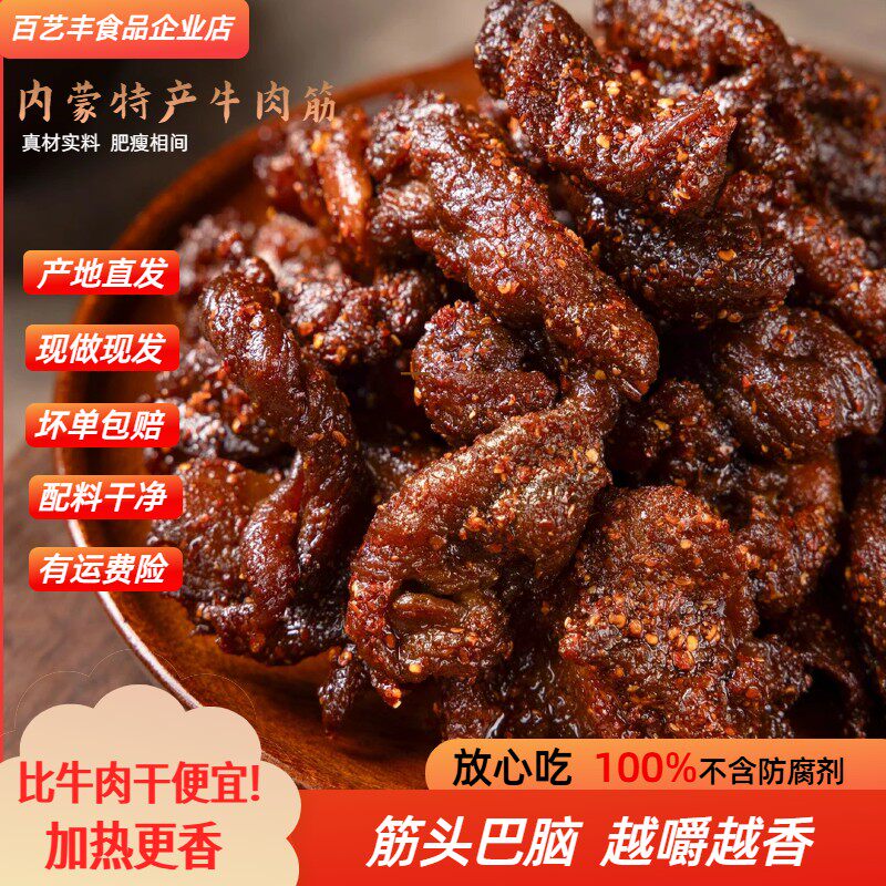 内蒙特产牛肉筋嚼劲十足卤制风干特色即食下酒菜高蛋白牛筋肉