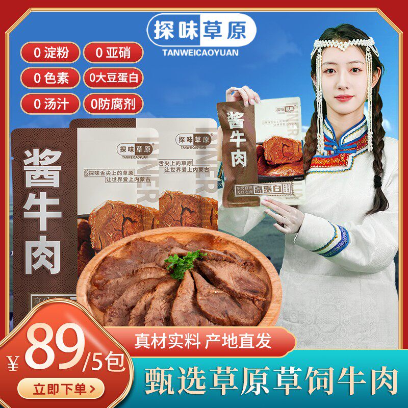 探味草原内蒙古五香酱牛肉特产熟食牛真空即食卤牛肉健康150g*5袋