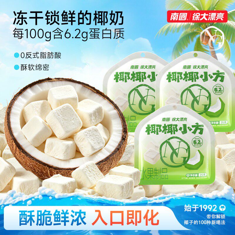 夯冻干鲜椰汁南国椰椰小方冻干椰子零食块东南亚清甜酥脆香浓H