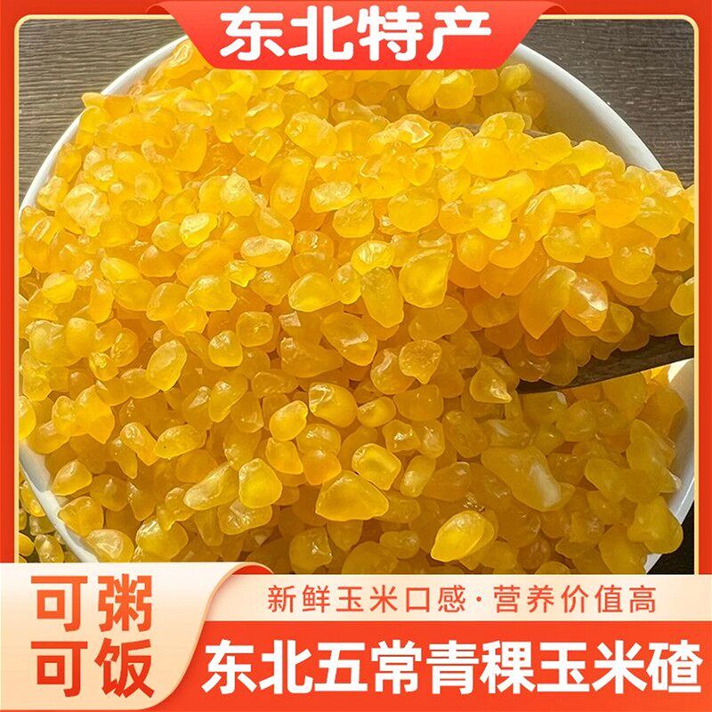 青稞糯玉米碴东北五常新鲜黏玉米碴子香糯熟玉米碴玉米糁粗粮