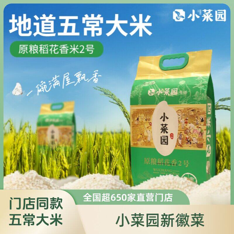 小菜园饭店同款五常大米 原粮稻花香2号 真空包装 现磨现发