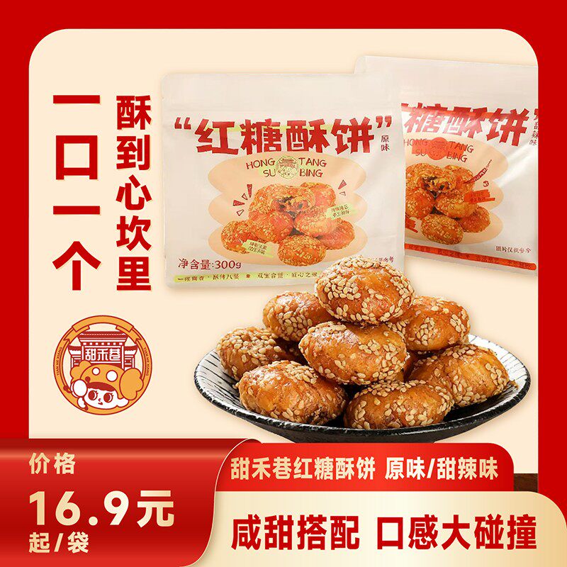 甜禾巷红糖酥饼脂肪休闲袋装咸甜原味酥脆追剧零食地方特产小零食