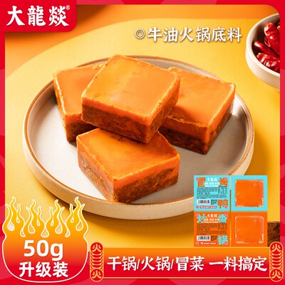 大龙燚多用途牛油火锅底料50g*10块独立小袋装麻辣香锅料番茄底料