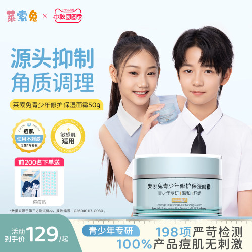 莱索兔青少年修护保湿面霜