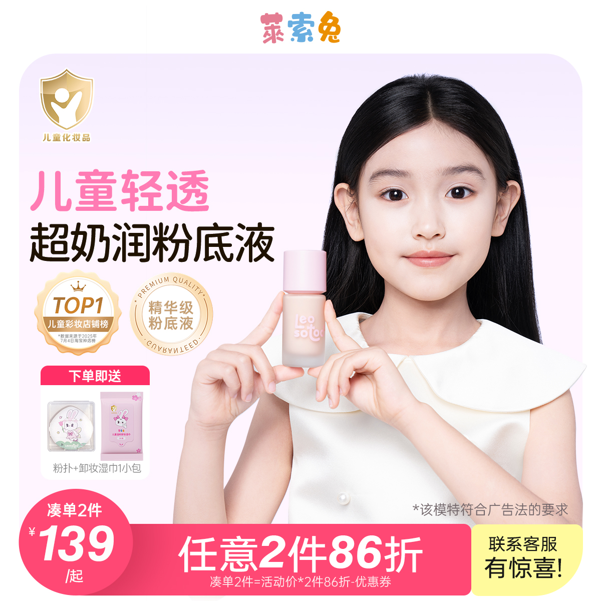 莱索兔儿童轻透奶润粉底液六一舞台妆演出专用粉底液女孩学生彩妆 - 封面