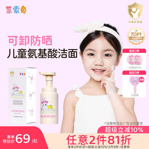 莱索兔儿童氨基酸洗面奶儿童专用