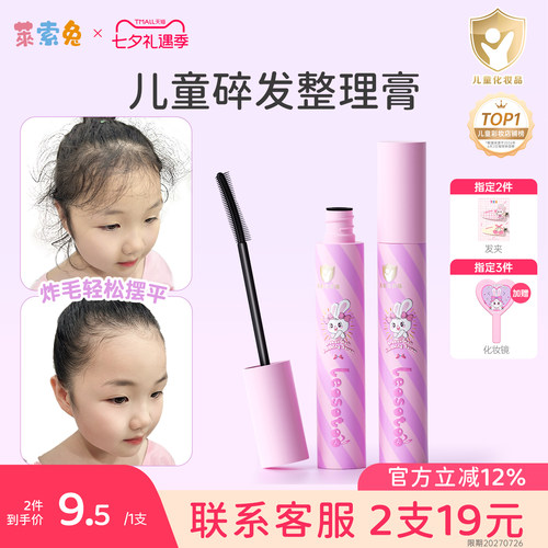 莱索兔碎发整理膏儿童专用