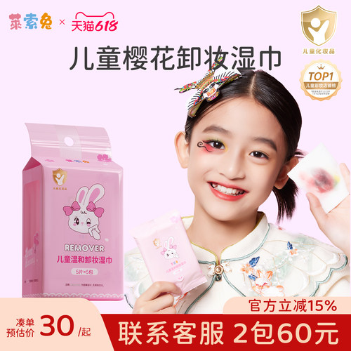 莱索兔温和儿童卸妆湿巾小包便携