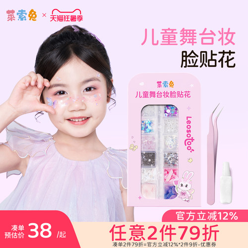 莱索兔儿童舞台妆面贴装饰