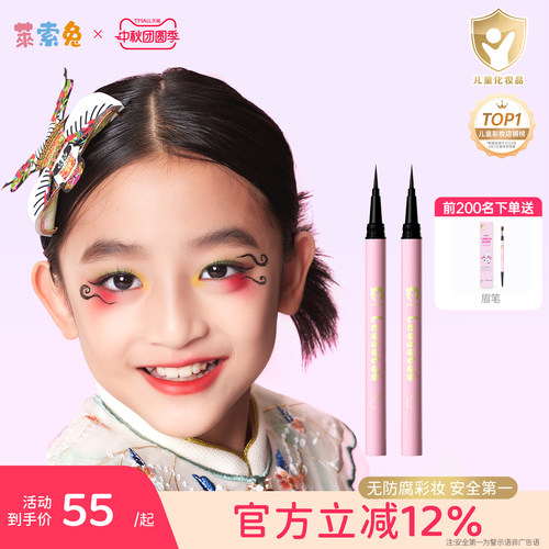 莱索兔儿童专用安全双头眼线笔