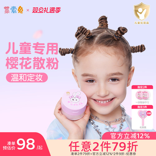 莱索兔儿童定妆散粉不含滑石粉