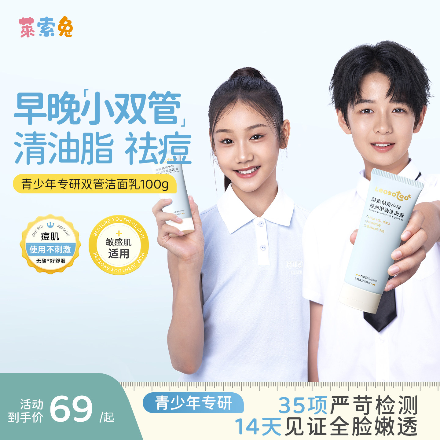 莱索兔青少年洗面奶早晚控油祛痘